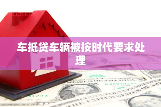 霍城车抵贷车辆被按时代要求处理