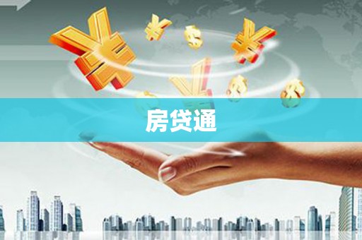 霍城房贷通