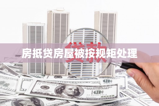 伽师房抵贷房屋被按规矩处理