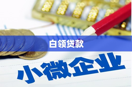 铅山白领贷款