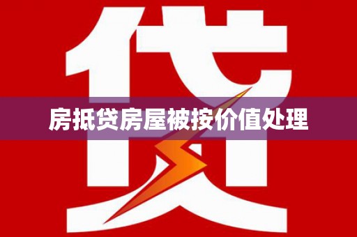 洛川房抵贷房屋被按价值处理