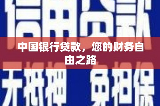 洛川中国银行贷款，您的财务自由之路
