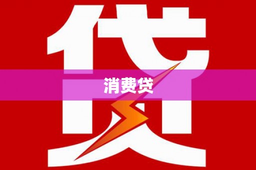 黔东南消费贷