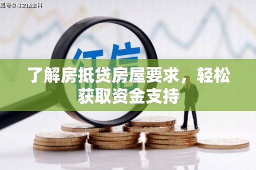 黔东南了解房抵贷房屋要求，轻松获取资金支持