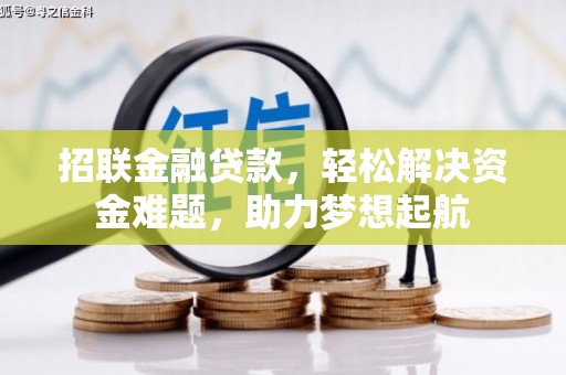 黔东南招联金融贷款，轻松解决资金难题，助力梦想起航