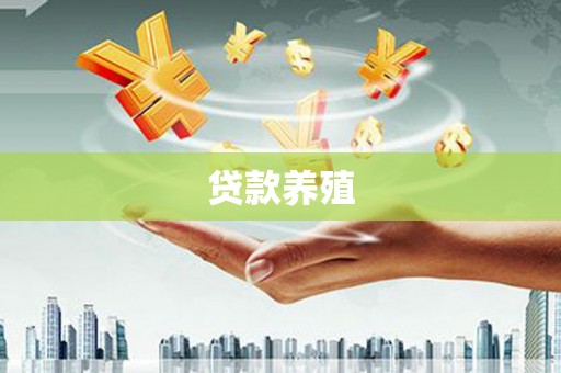 铅山贷款养殖