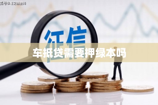 乌伊岭车抵贷需要押绿本吗