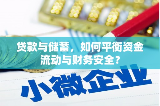 铅山贷款与储蓄，如何平衡资金流动与财务安全？