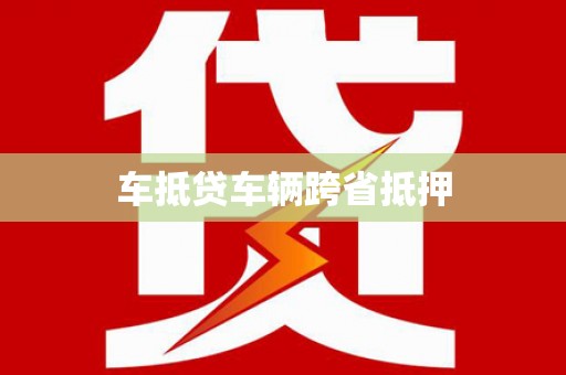 江油车抵贷车辆跨省抵押