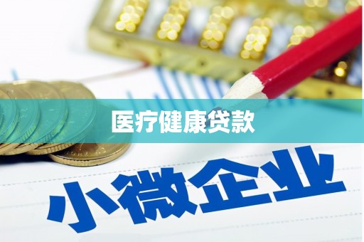 恩施医疗健康贷款