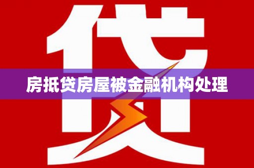 恩施房抵贷房屋被金融机构处理