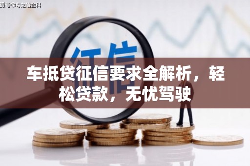 东山车抵贷征信要求全解析，轻松贷款，无忧驾驶