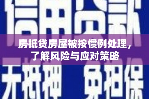 东山房抵贷房屋被按惯例处理，了解风险与应对策略