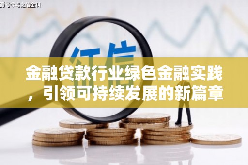 东山金融贷款行业绿色金融实践，引领可持续发展的新篇章