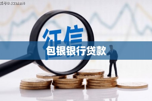 东山包银银行贷款
