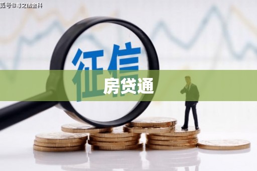 伽师房贷通