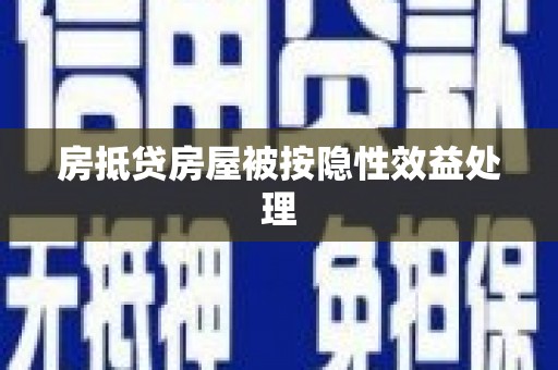 梁园房抵贷房屋被按隐性效益处理