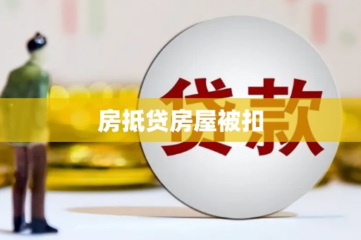 漾濞房抵贷房屋被扣