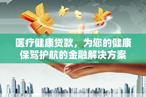 田寮医疗健康贷款，为您的健康保驾护航的金融解决方案
