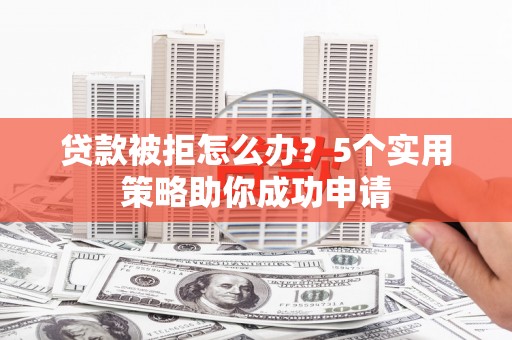田寮贷款被拒怎么办？5个实用策略助你成功申请