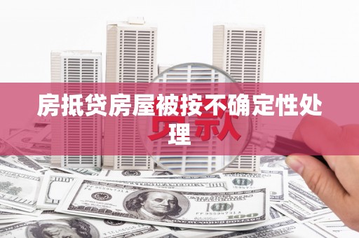 陈仓房抵贷房屋被按不确定性处理