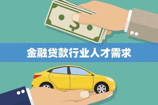 陈仓金融贷款行业人才需求