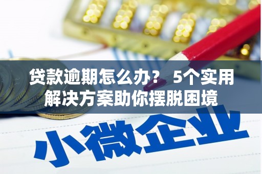 陈仓贷款逾期怎么办？ 5个实用解决方案助你摆脱困境