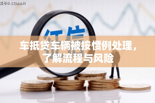 定南车抵贷车辆被按惯例处理，了解流程与风险