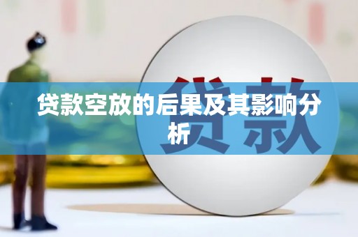 江口贷款空放的后果及其影响分析