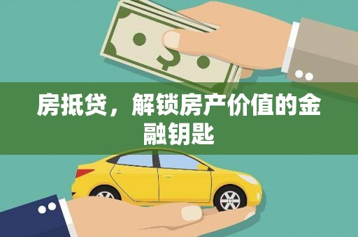 敦化房抵贷，解锁房产价值的金融钥匙