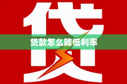 敦化贷款怎么降低利率