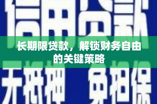 柳北长期限贷款，解锁财务自由的关键策略