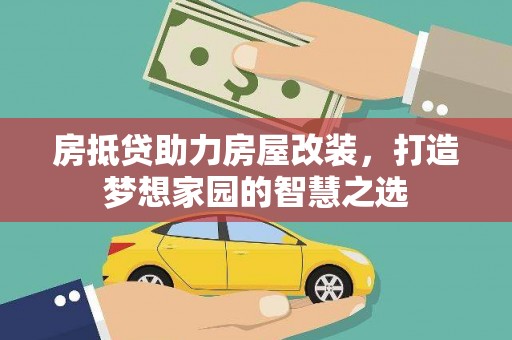 海曙房抵贷助力房屋改装，打造梦想家园的智慧之选