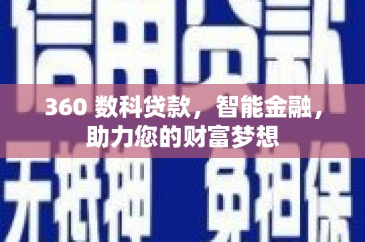 海曙360 数科贷款，智能金融，助力您的财富梦想