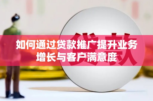 海曙如何通过贷款推广提升业务增长与客户满意度