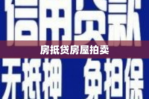 海曙房抵贷房屋拍卖