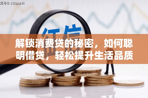 海曙解锁消费贷的秘密，如何聪明借贷，轻松提升生活品质