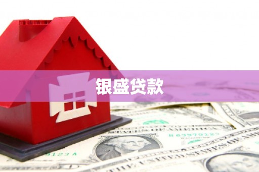 海曙银盛贷款