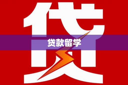 白云鄂博矿区贷款留学