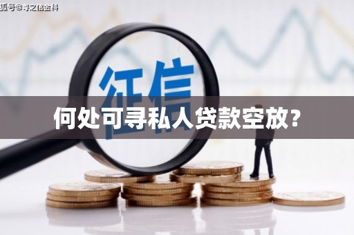 灵宝何处可寻私人贷款空放？