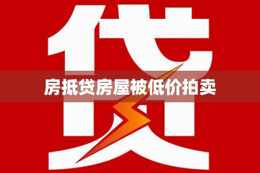 青海房抵贷房屋被低价拍卖