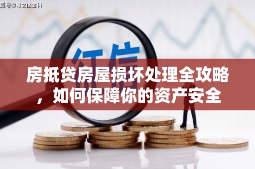 青海房抵贷房屋损坏处理全攻略，如何保障你的资产安全