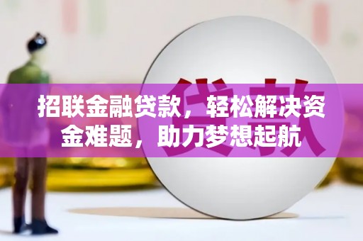 漾濞招联金融贷款，轻松解决资金难题，助力梦想起航