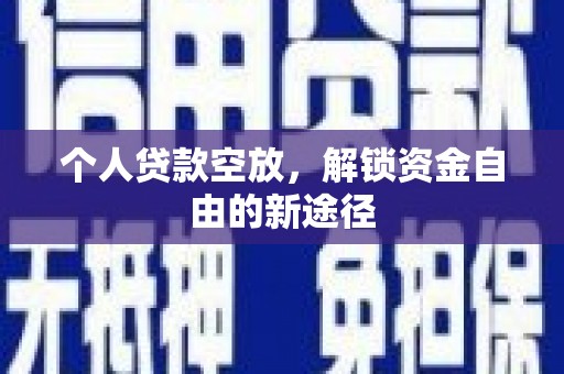 临高个人贷款空放，解锁资金自由的新途径