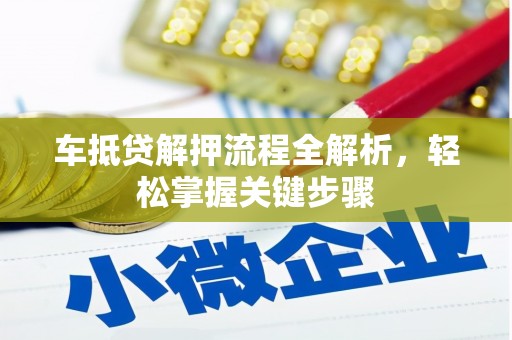 临高车抵贷解押流程全解析，轻松掌握关键步骤