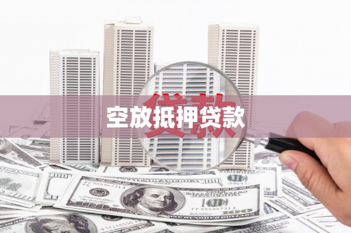 易门空放抵押贷款