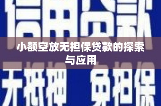 易门小额空放无担保贷款的探索与应用
