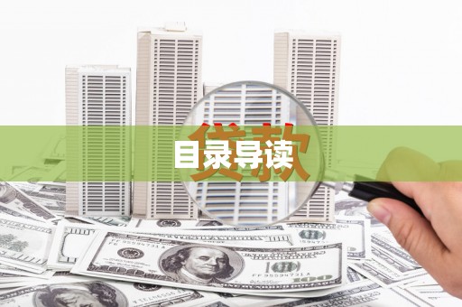 易门目录导读
