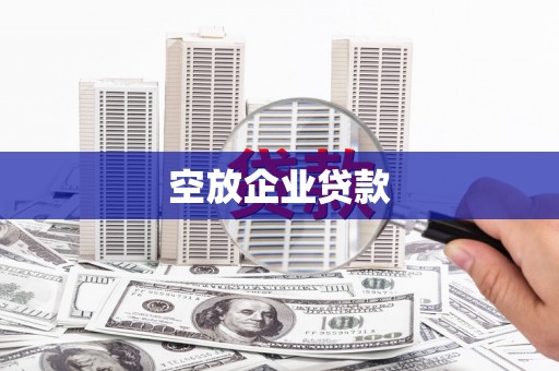 易门空放企业贷款