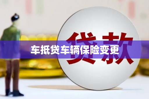 马尾车抵贷车辆保险变更